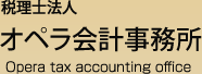 税理士法人 オペラ会計事務所 Opera tax accounting office