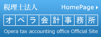税理士法人 HomePage オペラ会計事務所 Opera tax accounting office Official Site